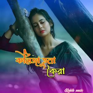 Manush Emono Ache | কলিজা ভুনা কৈরা