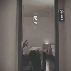 无声