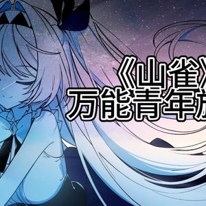 AI莉莉丝 - 山雀