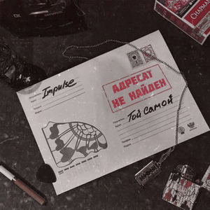 Адресат не найден