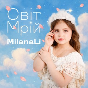 Світ мрій