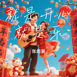 就是开心就是乐