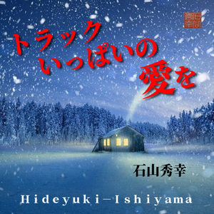 トラックいっぱいの愛を