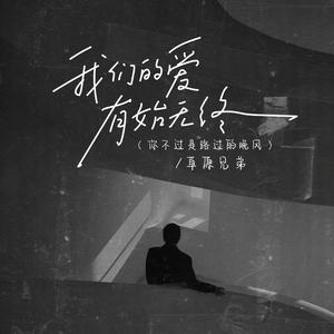 我们的爱有始无终（你不过是路过的晚风）