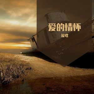 诶嘿-爱的情怀（诶嘿 remix）