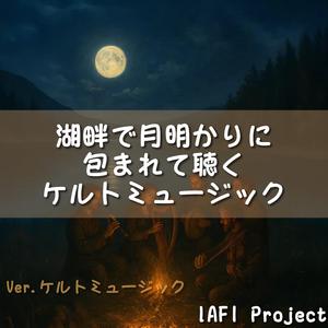 湖畔を渡る風に響くハープの音
