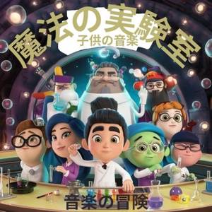 魔法の実験室 子供の音楽
