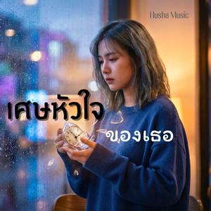 เศษหัวใจของเธอ