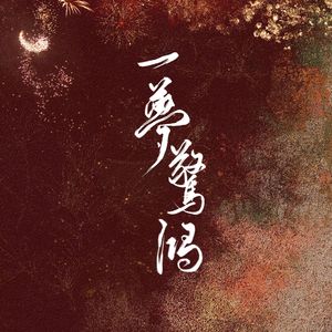 一梦惊鸿