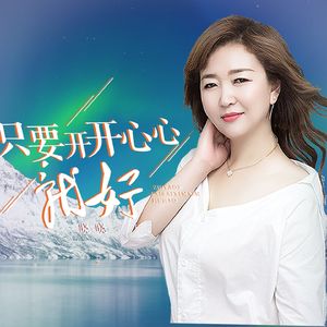 只要天天开心就好 (DJ版)