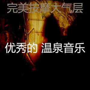 微妙的按摩心情