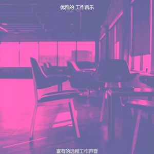 柔和的共同工作空间时刻