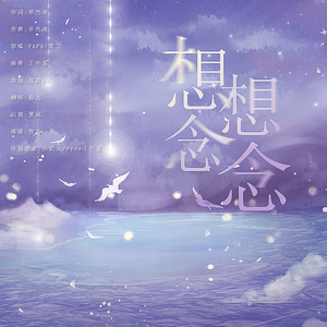 想想念念（甜美女声版）（翻自 FAFA）