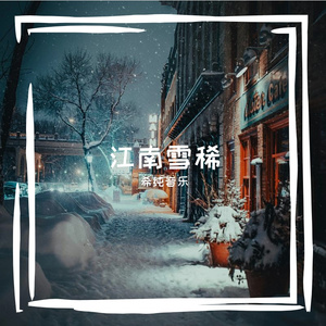 江南雪稀