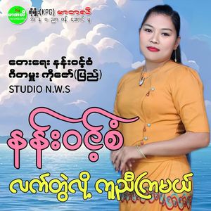 Lat Twal Lol Ku Nyi Kya Mal