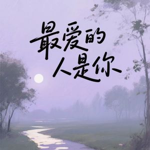 最爱的人是你
