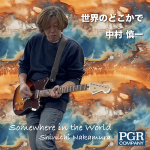 世界のどこかで