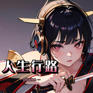 人生行路（piano）