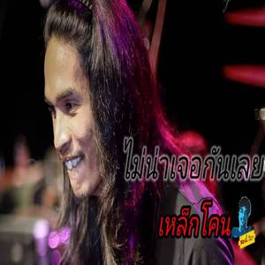 ไม่น่าเจอกันเลย