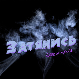 Затянись