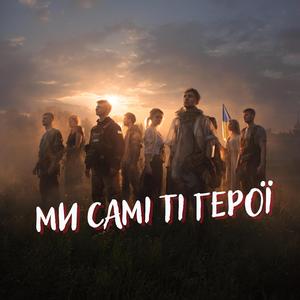 Ми самі ті герої
