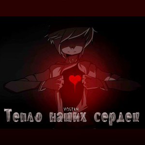 Тепло наших сердец