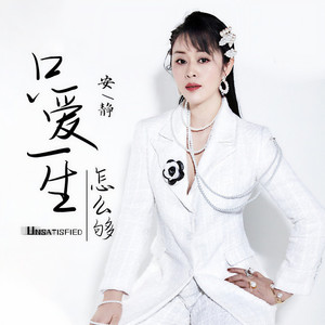 只爱一生怎么够