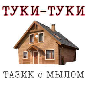Туки-туки