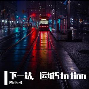 下一站，运城Station （PROD by DoggyJhin）