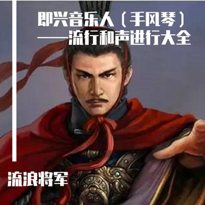 流行和声进行大全16（翻自 小帅-即兴音乐人）