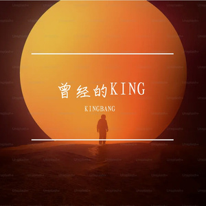 Lil King王彬旭-제13대 왕（KINGBANG remix）