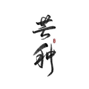 芒种(清澈女声版)