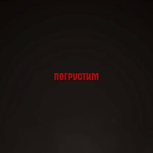 Погрустим