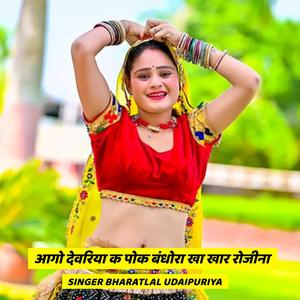 आगो देवरिया क पोक बंधोरा खा खार रोजीना