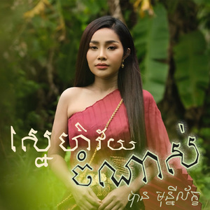 ស្នេហ៍វ័យចំណាស់