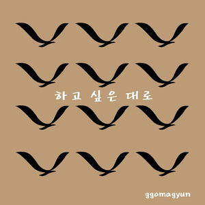 하고싶은대로
