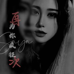 再次为你疯狂