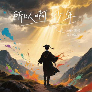 所以啊 少年