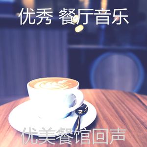 精彩优雅的餐厅环境