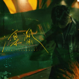 凛冽烟火 (伴奏)