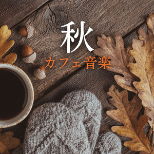 夜のカフェ音楽