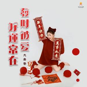 发财被爱 好运常在(Dj翊轩版)-大美香