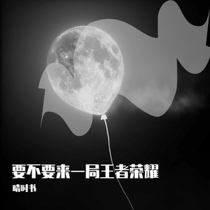 要不要来一局王者荣耀