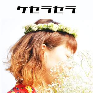 ケセラセラ