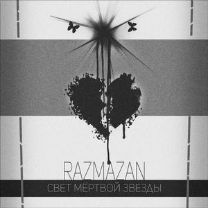 Свет мёртвой звезды