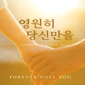 영원히 당신만을