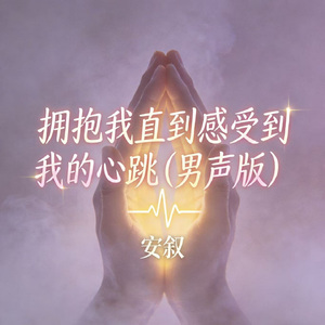 拥抱我直到感觉到我的心跳（男声版）