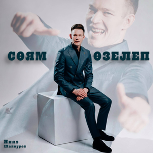 Сөям өзелеп