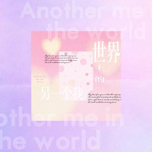 世界上的另一个我