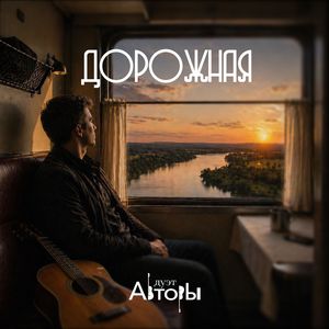 Дорожная